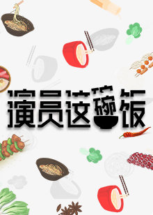 演员这碗饭