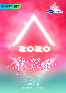 创造营2020评级全纪录