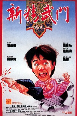 新精武门1991