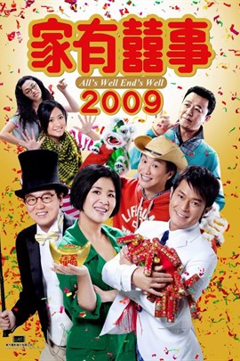 家有喜事2009