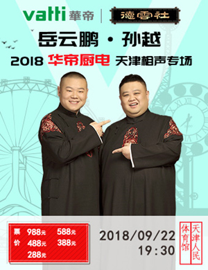 德云社岳云鹏相声专场天津站2018