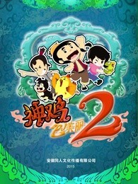 神鸡包美丽第2季