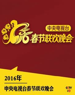 中央电视台春节联欢晚会2016