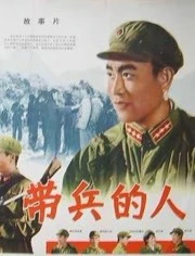 带兵的人