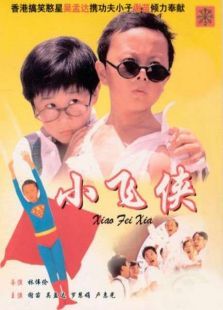 小飞侠（1995）