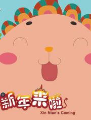 新年来啦之勇闯魔山