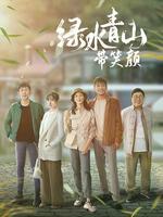 绿水青山带笑颜 DVD版