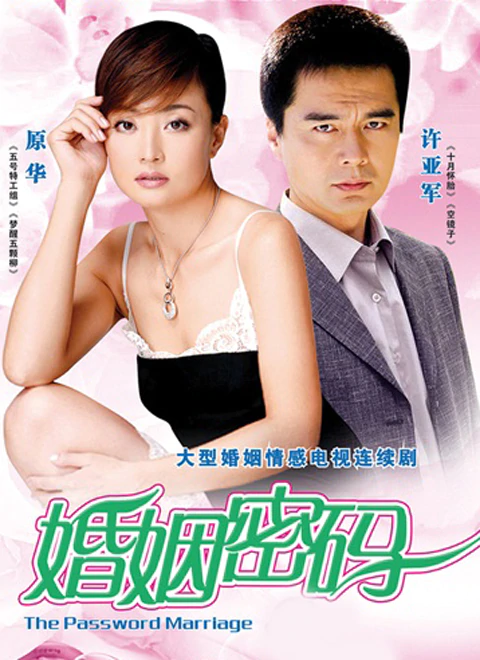 婚姻密码