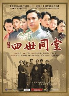 四世同堂（2007版）