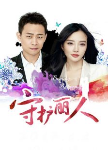 守护丽人 未删减版