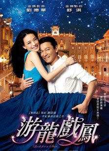 游龙戏凤（2009）