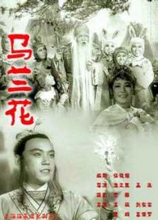 马兰花（1960）