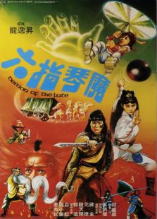 六指琴魔（1983）