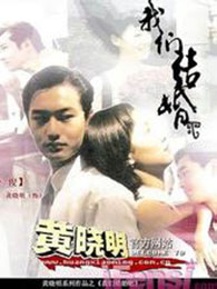 我们结婚吧（1999）