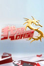 我不是明星第1季