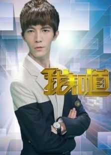 我知道第2季
