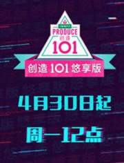 创造101悠享版