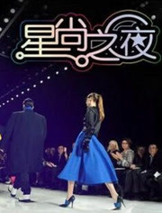星尚之夜2015