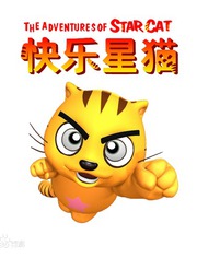 快乐星猫第5季