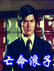 亡命浪子