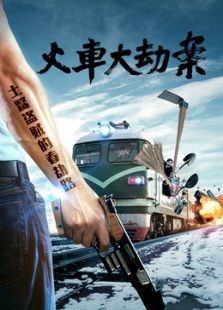 火车大劫案（2016）