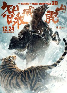 智取威虎山（2014）