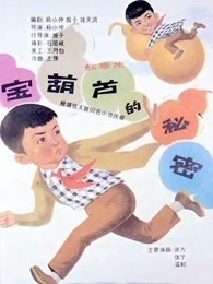 宝葫芦的秘密（1963）