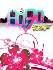 8090说相声2012