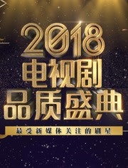 2018年品质盛典