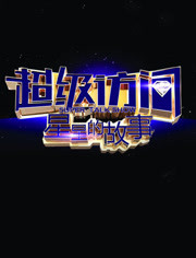 超级访问星星的故事2015