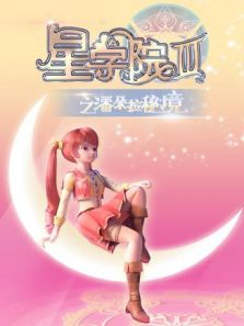 星学院3之潘朵拉秘境