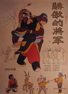 骄傲的将军（动画）