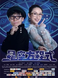 星座方程式第1季