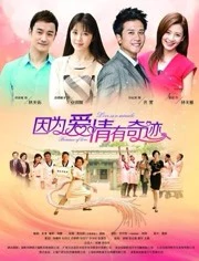 因为爱情2TV版