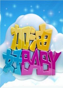 加油好baby