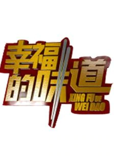 幸福的味道第1季