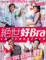 绝世好bra粤语版