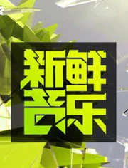 新鲜音乐