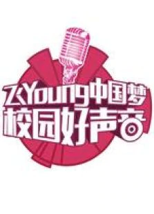 天翼飞Young校园好声音