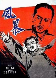 风暴（1959）