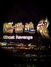 隔世追魂