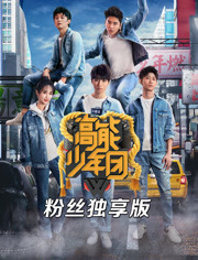 高能少年团粉丝独享版