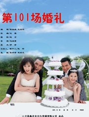 第101场婚礼