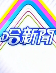 TVBS哈新闻