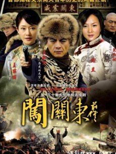 闯关东前传（2006）