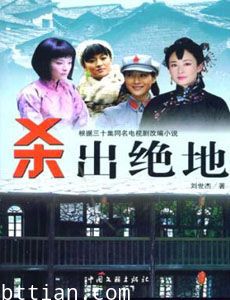 杀出绝地