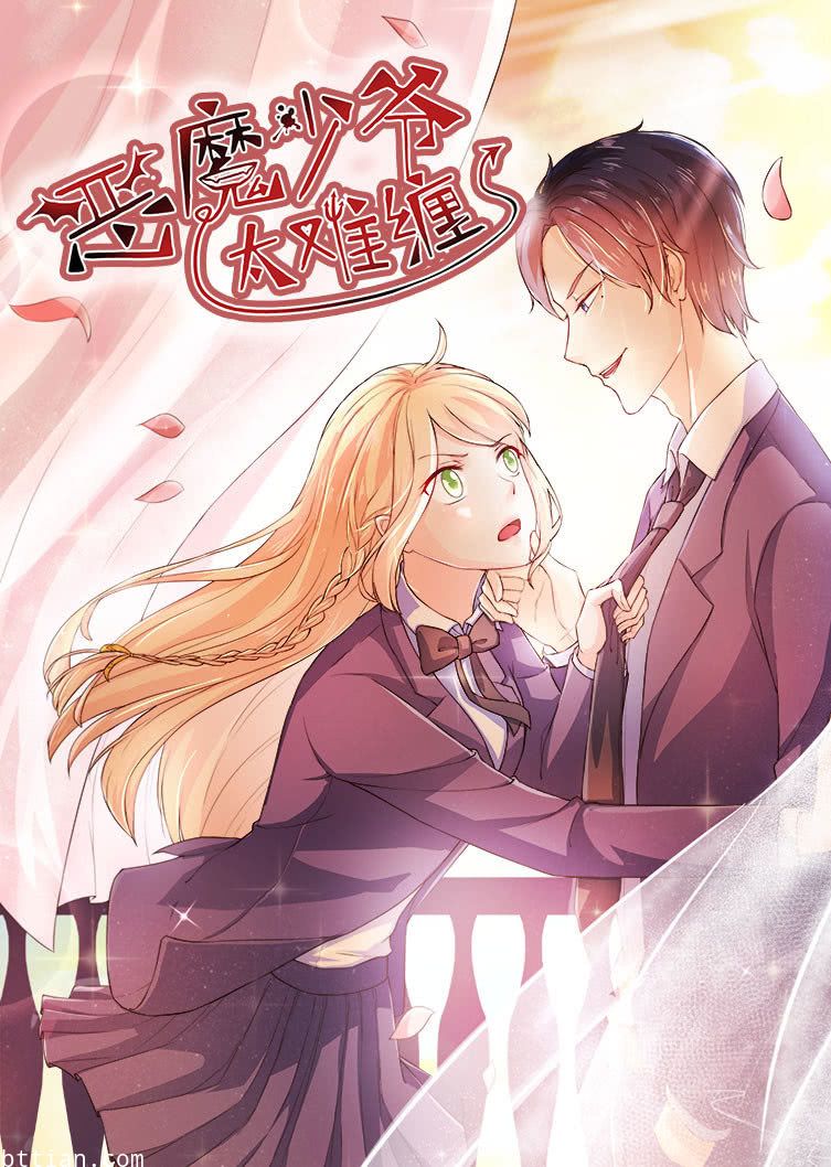 动态漫画·恶魔少爷太难缠第1季 杠上拽丫头