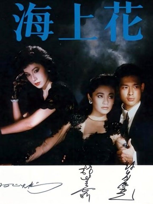 海上花（1986）