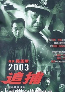 追捕2003版