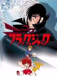 怪医黑杰克TV版